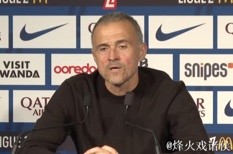 恩里克：战胜热刺强化球队认同感；我们的表现更出色