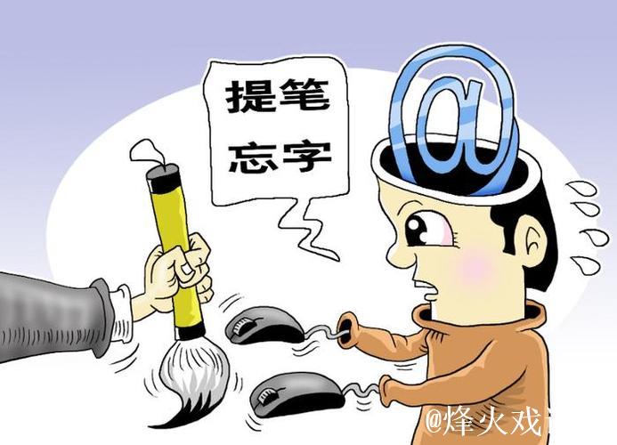 从提笔忘字到提笔忘词 从提笔忘字到提笔忘词