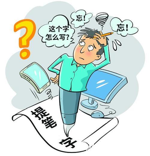 从提笔忘字到提笔忘词 从提笔忘字到提笔忘词
