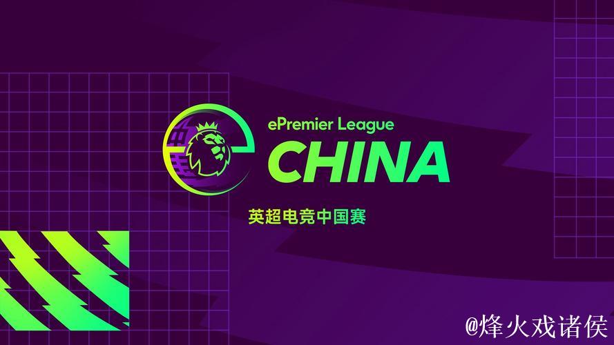 英超电竞中国赛重磅开赛，“体育+电竞”搭建英超文化与中国球迷新桥梁！