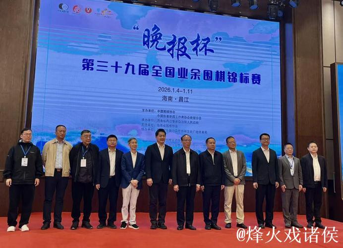 “晚报杯”第三十九届全国业余围棋锦标赛开幕落子 “晚报杯”第三十九届全国业余围棋锦标赛开幕落子