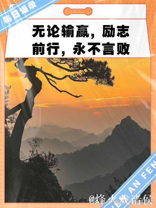 坚持冲锋,每天努力,遇到挑战不退缩 坚持冲锋,每天努力,遇到挑战不退缩